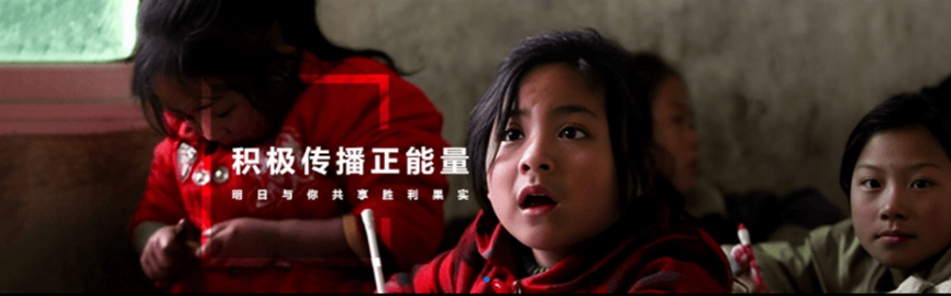 积极传播正能量